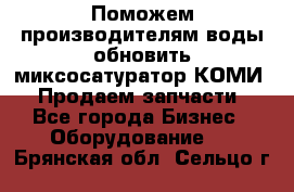 Поможем производителям воды обновить миксосатуратор КОМИ 80! Продаем запчасти.  - Все города Бизнес » Оборудование   . Брянская обл.,Сельцо г.